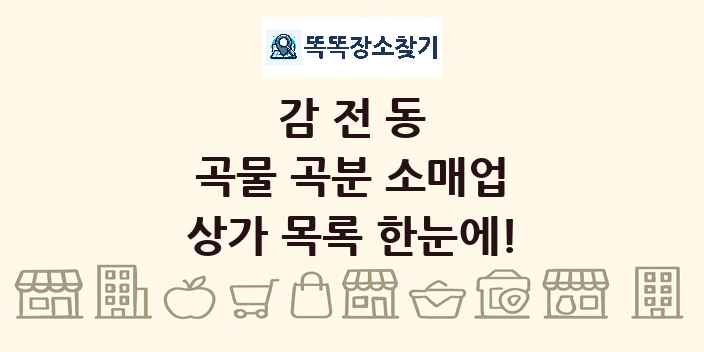 감전동 곡물 곡분 소매업 상가 목록 및 정보