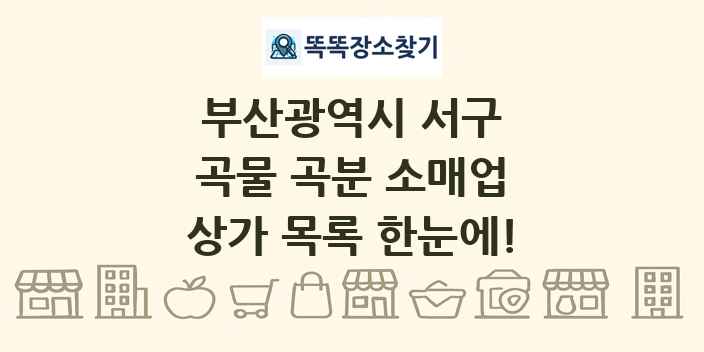 부산광역시 서구 곡물 곡분 소매업 상가 목록 및 정보