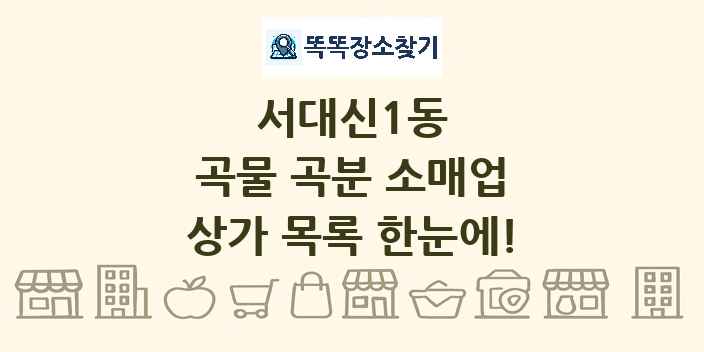 서대신1동 곡물 곡분 소매업 상가 목록 및 정보