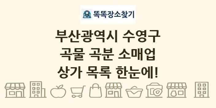 부산광역시 수영구 곡물 곡분 소매업 상가 목록 및 정보