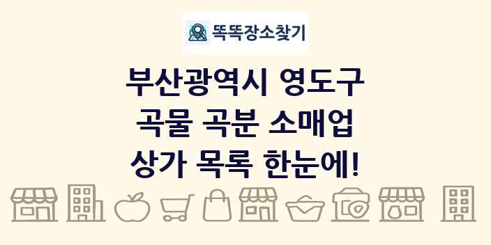 부산광역시 영도구 곡물 곡분 소매업 상가 목록 및 정보