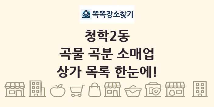 청학2동 곡물 곡분 소매업 상가 목록 및 정보