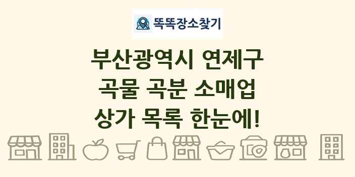 부산광역시 연제구 곡물 곡분 소매업 상가 목록 및 정보