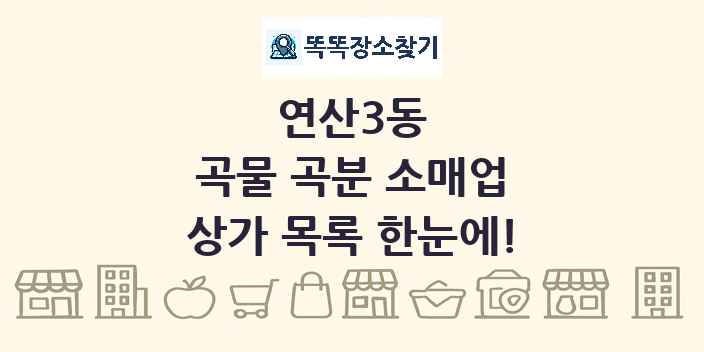 연산3동 곡물 곡분 소매업 상가 목록 및 정보