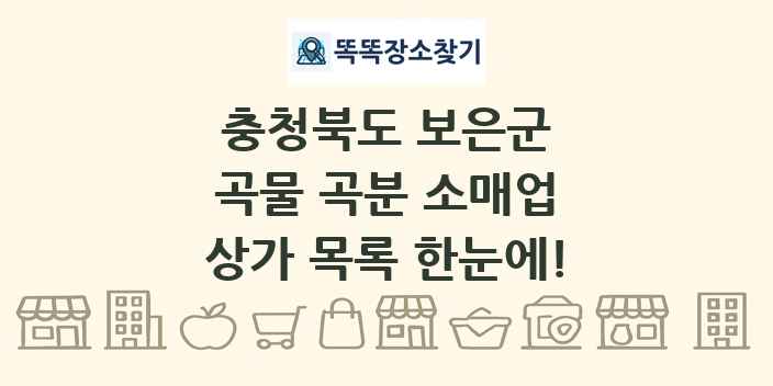 충청북도 보은군 곡물 곡분 소매업 상가 목록 및 정보