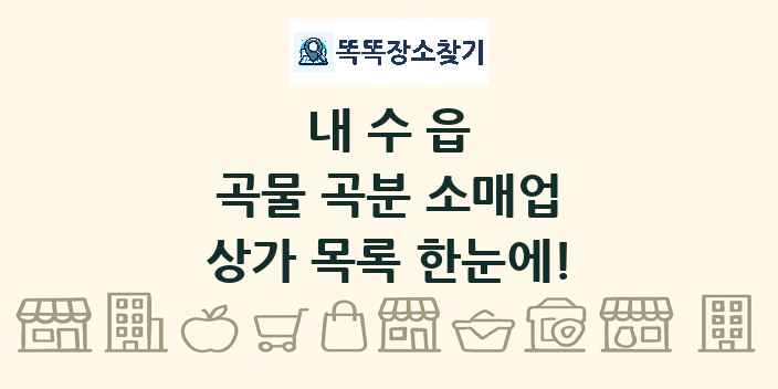 내수읍 곡물 곡분 소매업 상가 목록 및 정보