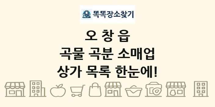 오창읍 곡물 곡분 소매업 상가 목록 및 정보