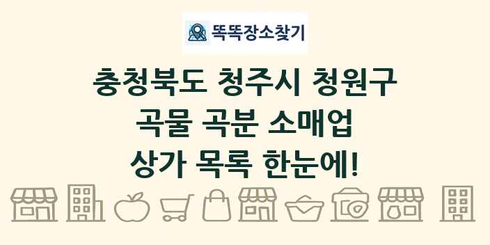 충청북도 청주시 청원구 곡물 곡분 소매업 상가 목록 및 정보