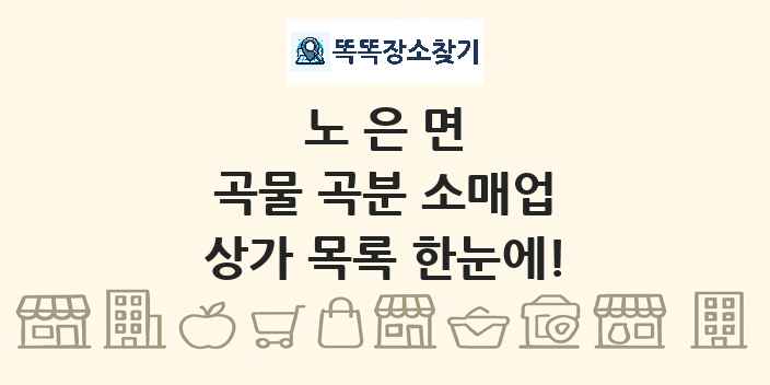 노은면 곡물 곡분 소매업 상가 목록 및 정보