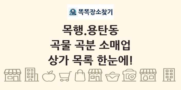 목행.용탄동 곡물 곡분 소매업 상가 목록 및 정보