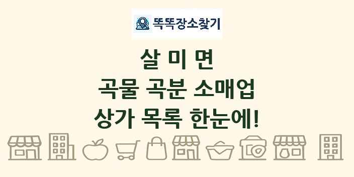 살미면 곡물 곡분 소매업 상가 목록 및 정보