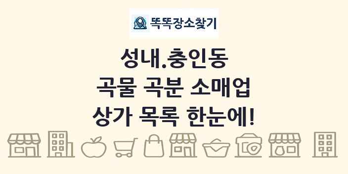 성내.충인동 곡물 곡분 소매업 상가 목록 및 정보