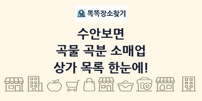 수안보면 곡물 곡분 소매업 상가 목록 및 정보