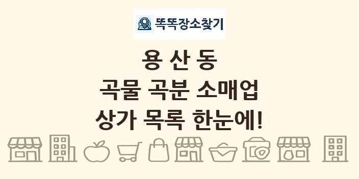 용산동 곡물 곡분 소매업 상가 목록 및 정보