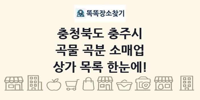 충청북도 충주시 곡물 곡분 소매업 상가 목록 및 정보
