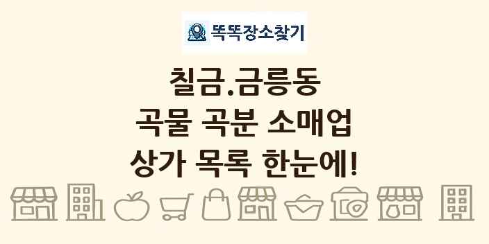 칠금.금릉동 곡물 곡분 소매업 상가 목록 및 정보