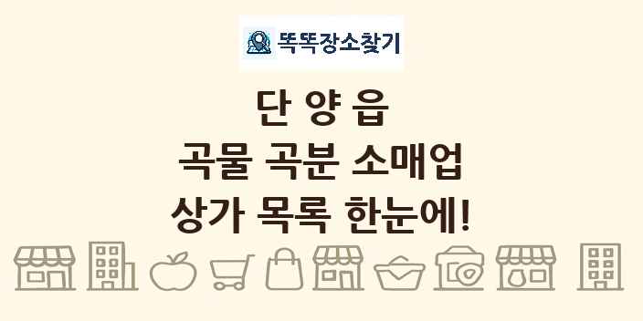 단양읍 곡물 곡분 소매업 상가 목록 및 정보