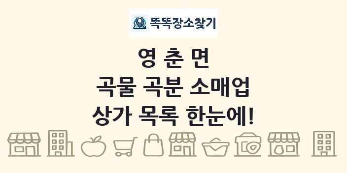 영춘면 곡물 곡분 소매업 상가 목록 및 정보