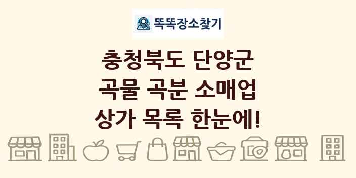 충청북도 단양군 곡물 곡분 소매업 상가 목록 및 정보