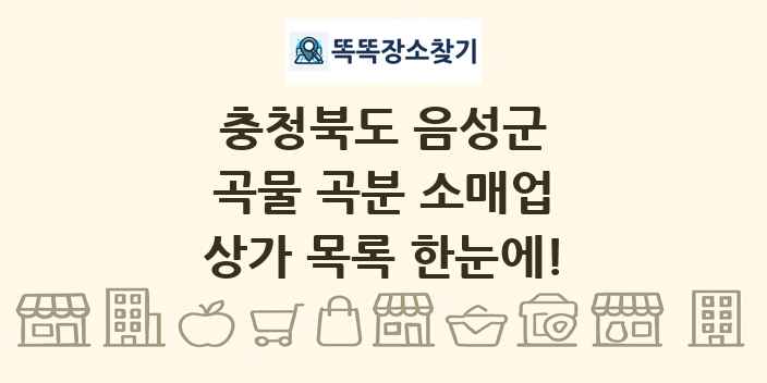 충청북도 음성군 곡물 곡분 소매업 상가 목록 및 정보