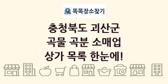충청북도 괴산군 곡물 곡분 소매업 상가 목록 및 정보