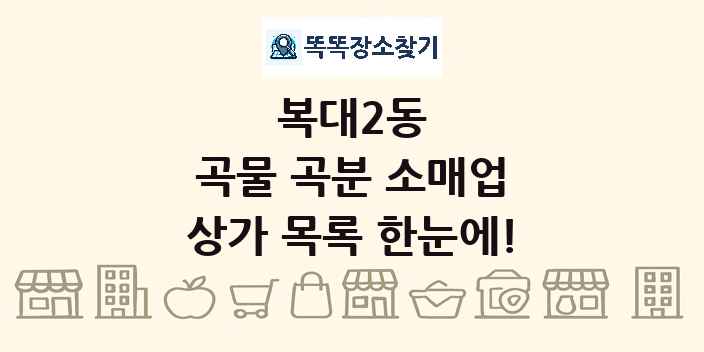 복대2동 곡물 곡분 소매업 상가 목록 및 정보