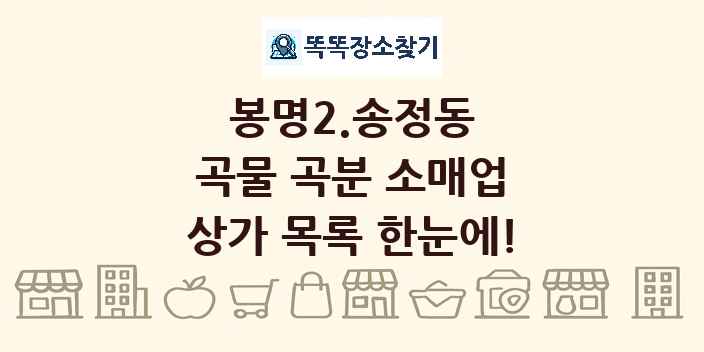 봉명2.송정동 곡물 곡분 소매업 상가 목록 및 정보