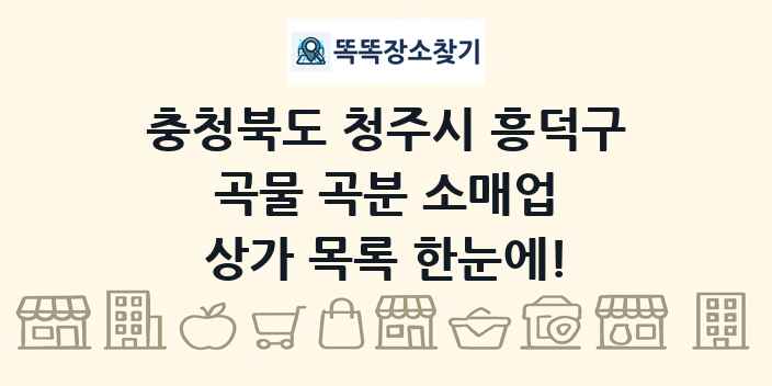 충청북도 청주시 흥덕구 곡물 곡분 소매업 상가 목록 및 정보
