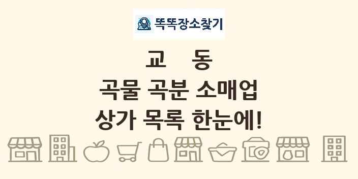 교동 곡물 곡분 소매업 상가 목록 및 정보