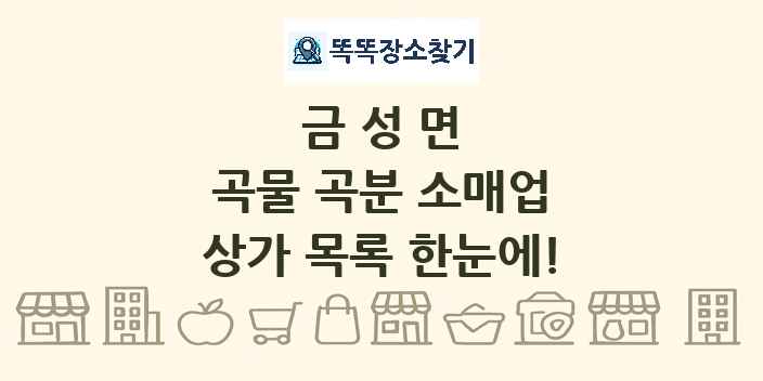금성면 곡물 곡분 소매업 상가 목록 및 정보