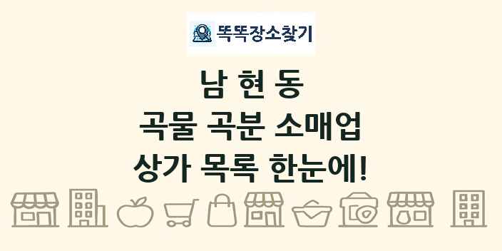 남현동 곡물 곡분 소매업 상가 목록 및 정보
