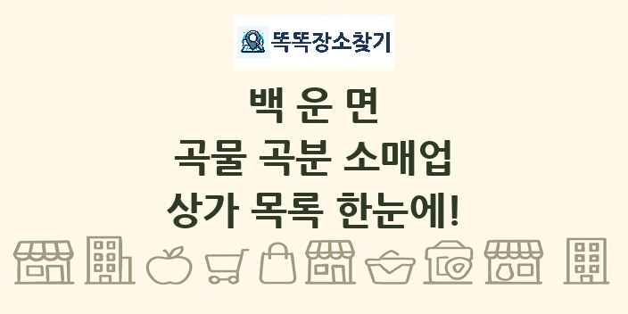 백운면 곡물 곡분 소매업 상가 목록 및 정보