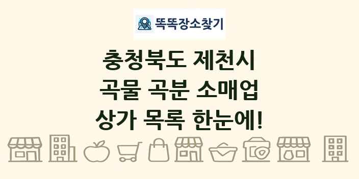 충청북도 제천시 곡물 곡분 소매업 상가 목록 및 정보