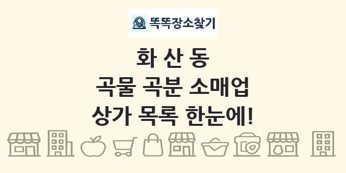 화산동 곡물 곡분 소매업 상가 목록 및 정보