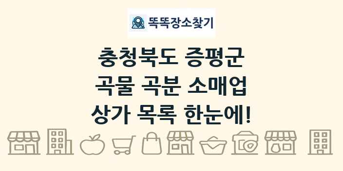 충청북도 증평군 곡물 곡분 소매업 상가 목록 및 정보