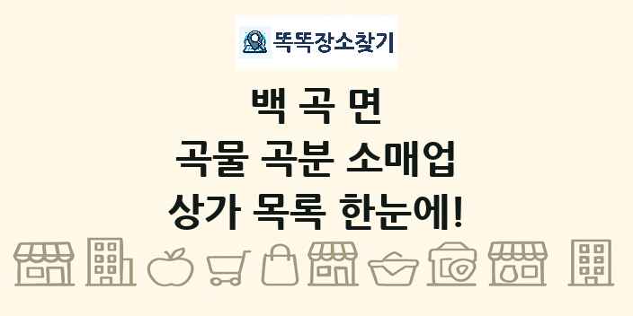 백곡면 곡물 곡분 소매업 상가 목록 및 정보