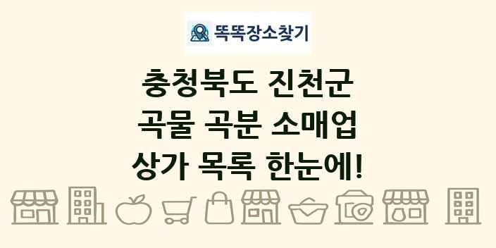 충청북도 진천군 곡물 곡분 소매업 상가 목록 및 정보