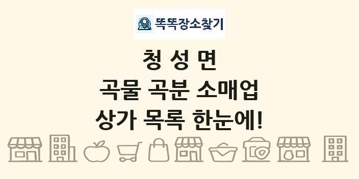 청성면 곡물 곡분 소매업 상가 목록 및 정보