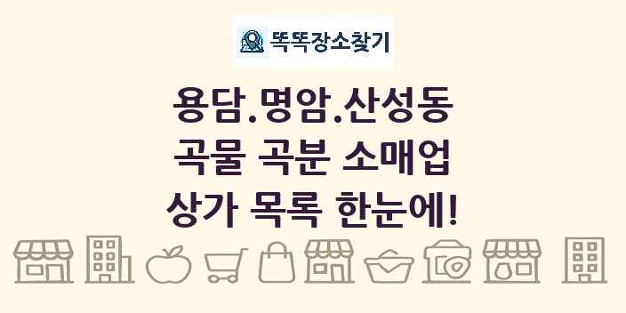 용담.명암.산성동 곡물 곡분 소매업 상가 목록 및 정보