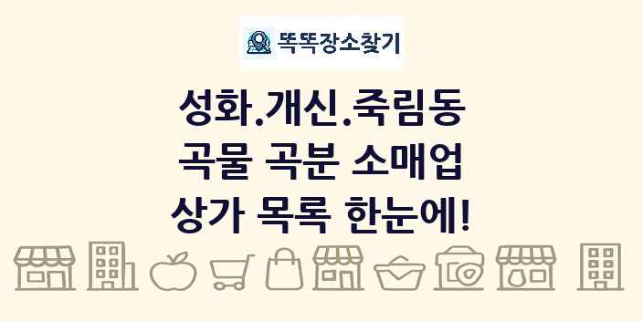 성화.개신.죽림동 곡물 곡분 소매업 상가 목록 및 정보