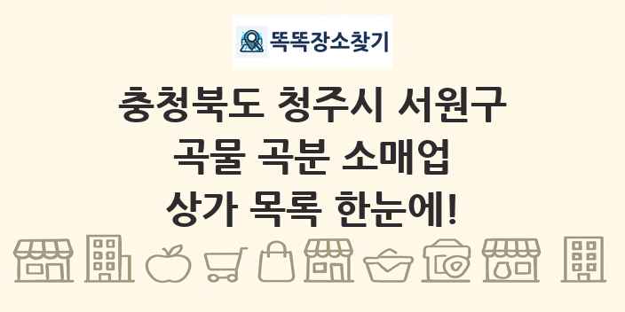충청북도 청주시 서원구 곡물 곡분 소매업 상가 목록 및 정보