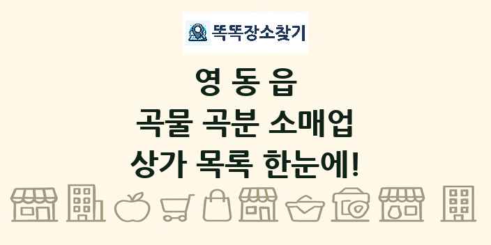 영동읍 곡물 곡분 소매업 상가 목록 및 정보