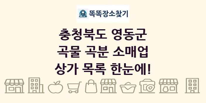 충청북도 영동군 곡물 곡분 소매업 상가 목록 및 정보