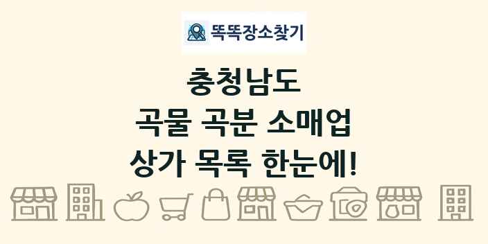충청남도 곡물 곡분 소매업 상가 목록 및 정보