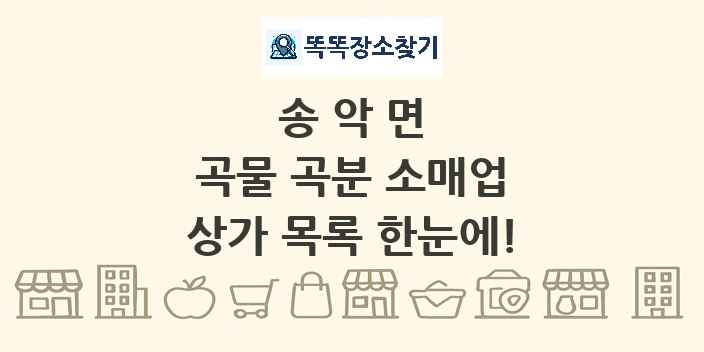 송악면 곡물 곡분 소매업 상가 목록 및 정보