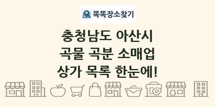 충청남도 아산시 곡물 곡분 소매업 상가 목록 및 정보
