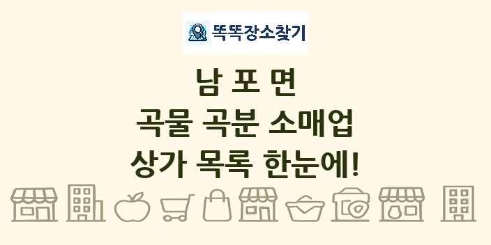 남포면 곡물 곡분 소매업 상가 목록 및 정보