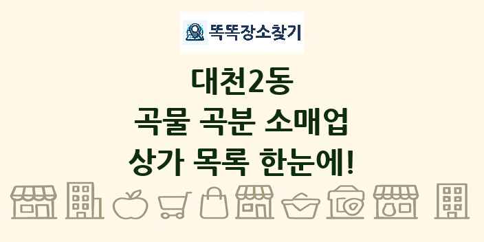 대천2동 곡물 곡분 소매업 상가 목록 및 정보