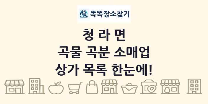 청라면 곡물 곡분 소매업 상가 목록 및 정보