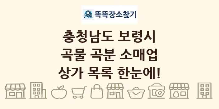 충청남도 보령시 곡물 곡분 소매업 상가 목록 및 정보
